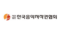 한국음악저작권협회